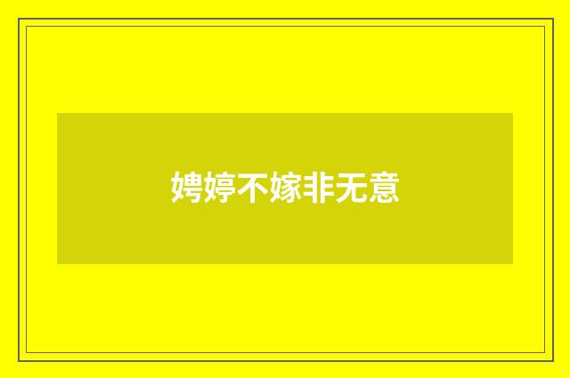 娉婷不嫁非无意