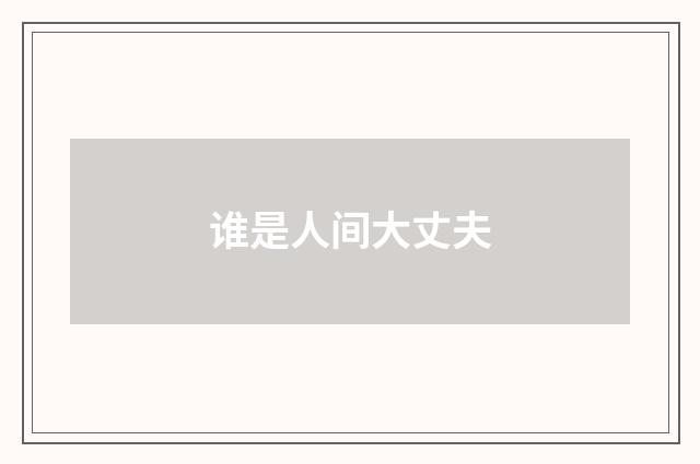 谁是人间大丈夫