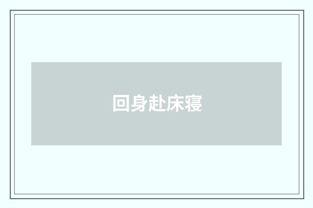 回身赴床寝