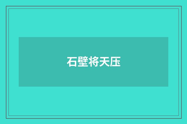 石壁将天压