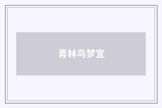 青林鸟梦宜