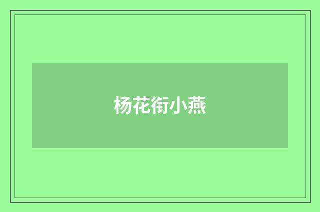 杨花衔小燕