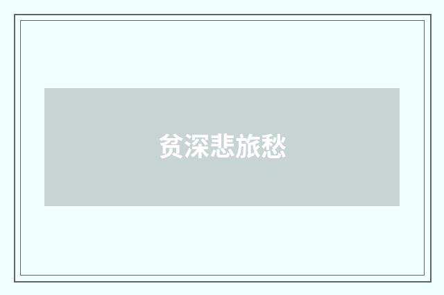 贫深悲旅愁