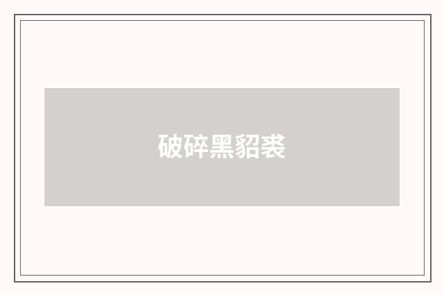 破碎黑貂裘