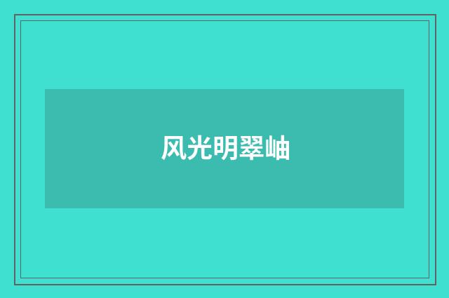 风光明翠岫