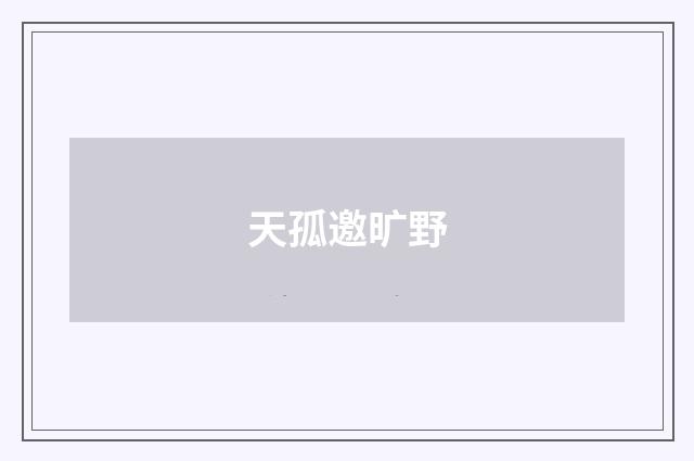 天孤邀旷野