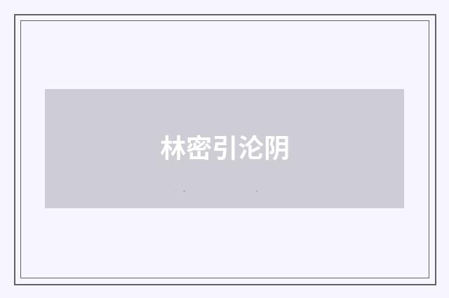 林密引沦阴