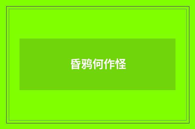 昏鸦何作怪