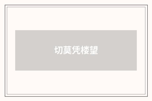 切莫凭楼望