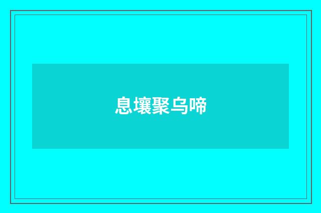 息壤聚乌啼