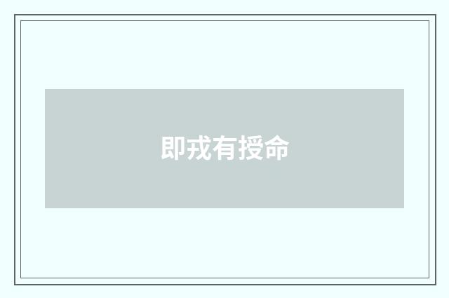 即戎有授命