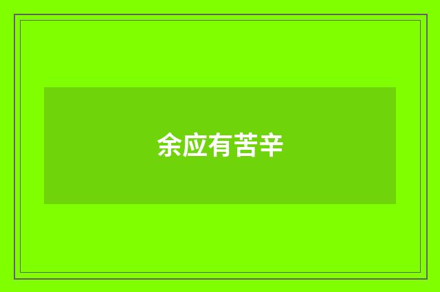余应有苦辛