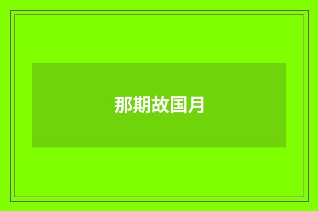 那期故国月