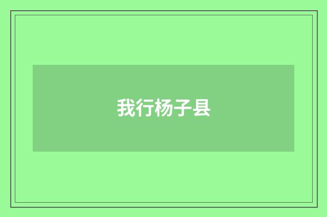 我行杨子县