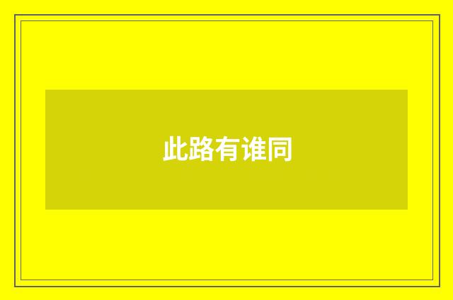 此路有谁同