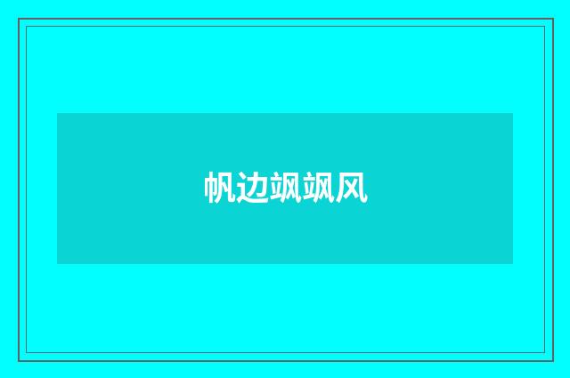 帆边飒飒风