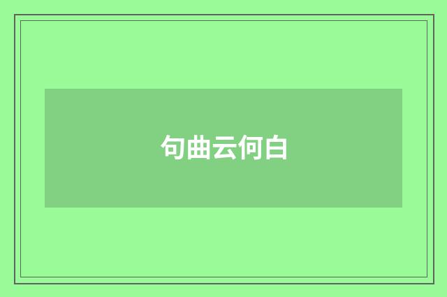 句曲云何白