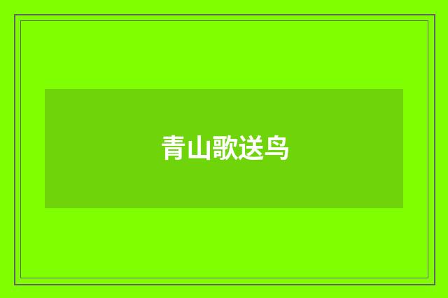 青山歌送鸟