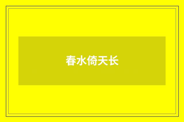春水倚天长