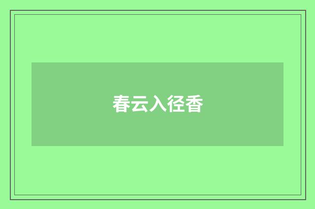 春云入径香