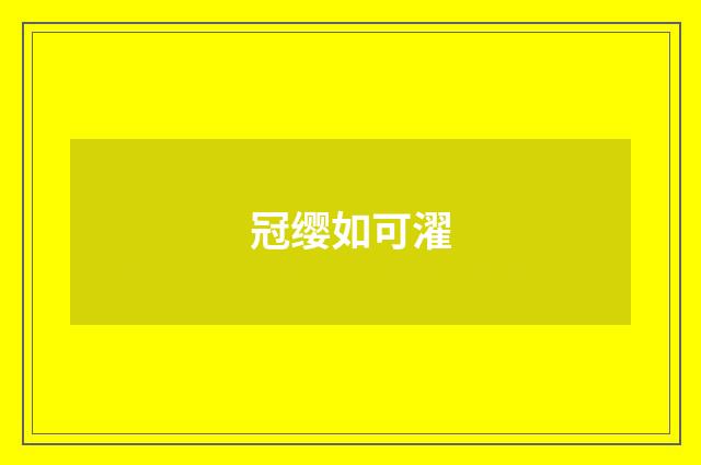 冠缨如可濯