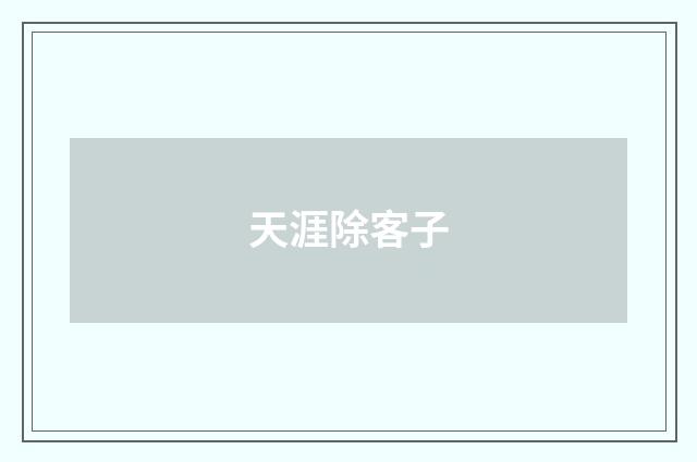 天涯除客子