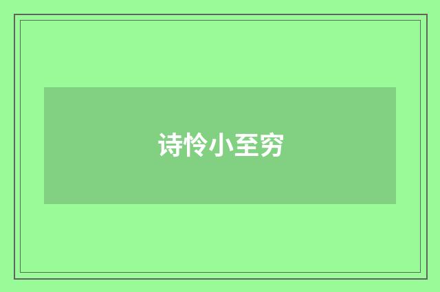诗怜小至穷