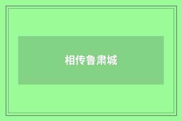 相传鲁肃城
