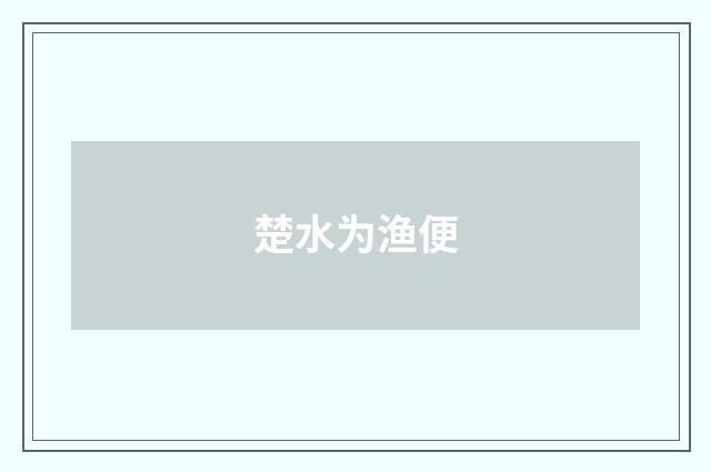 楚水为渔便