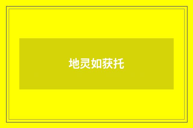 地灵如获托