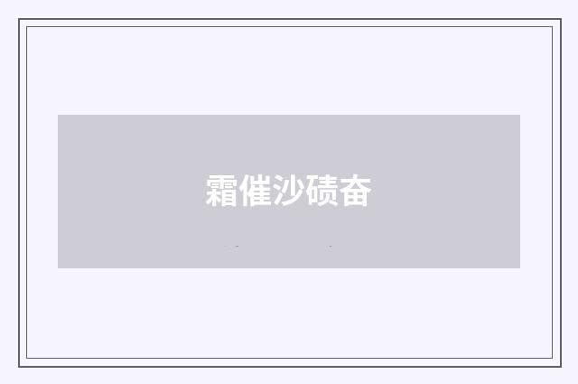 霜催沙碛奋