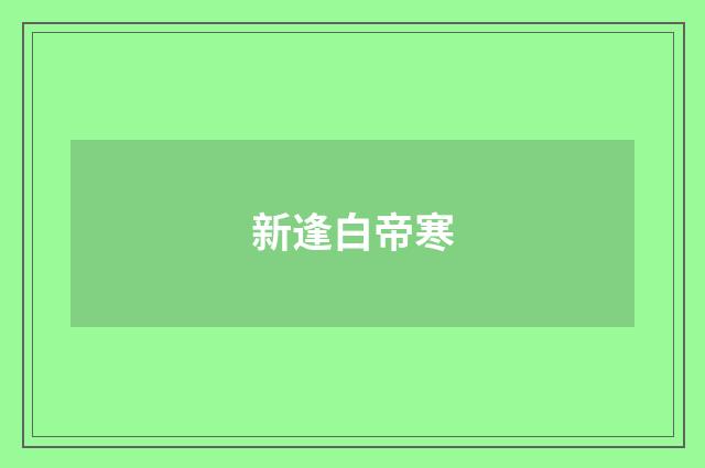 新逢白帝寒