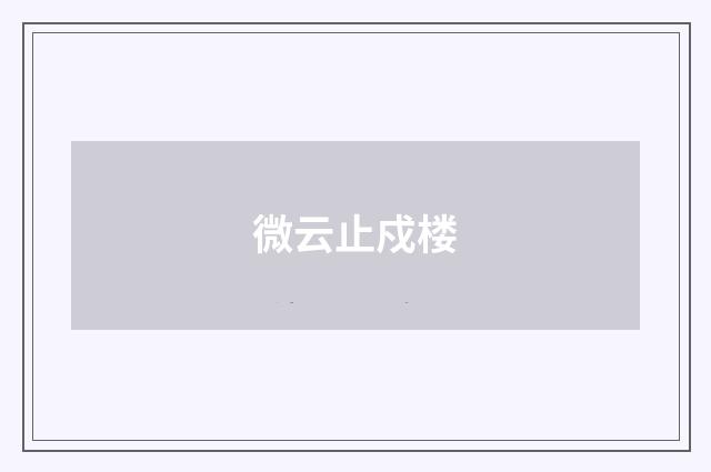 微云止戍楼