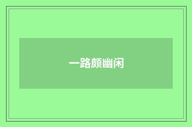 一路颇幽闲