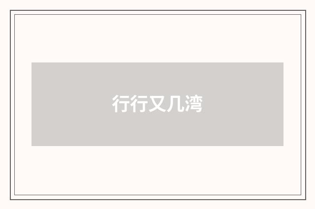 行行又几湾