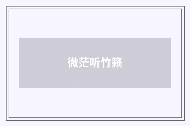 微茫听竹籁