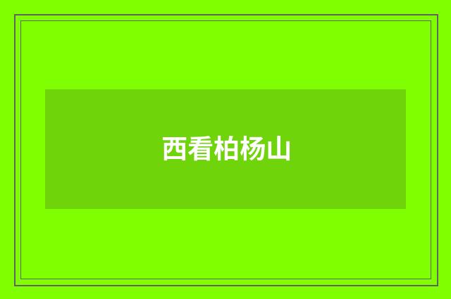 西看柏杨山