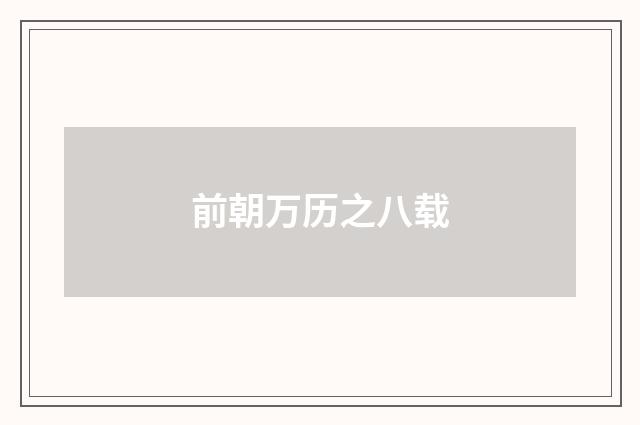 前朝万历之八载