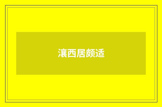 瀼西居颇适