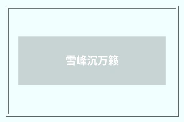 雪峰沉万籁