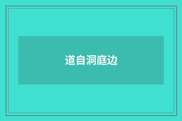 道自洞庭边
