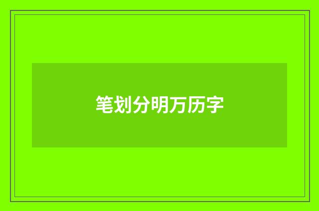 笔划分明万历字