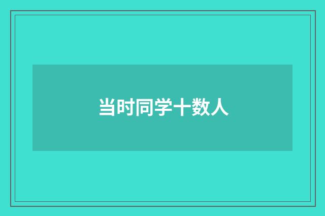 当时同学十数人