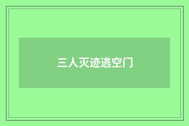 三人灭迹逃空门