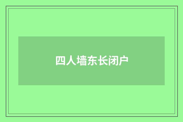 四人墙东长闭户