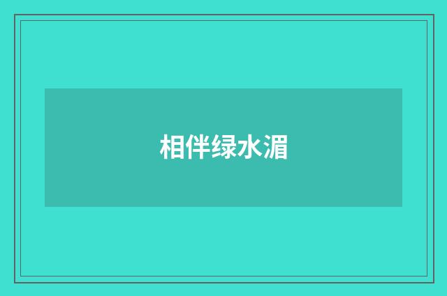 相伴绿水湄
