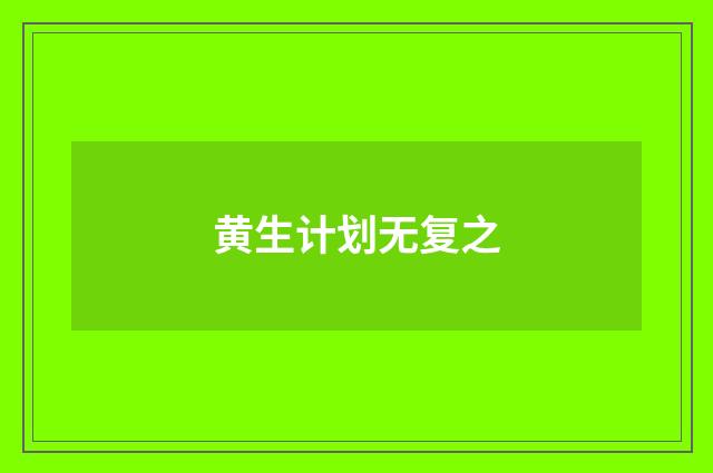 黄生计划无复之
