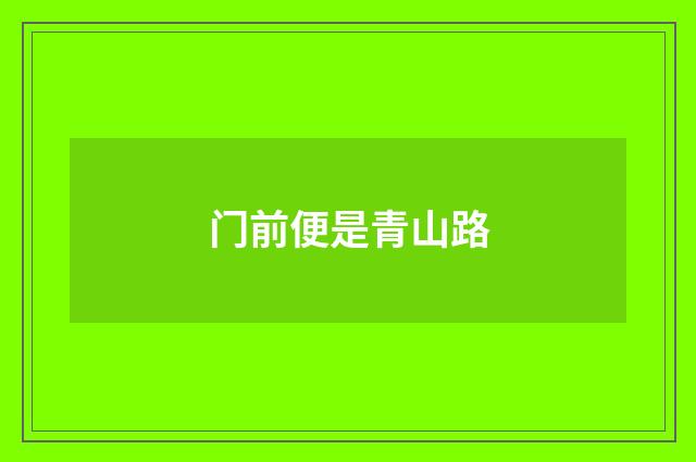 门前便是青山路