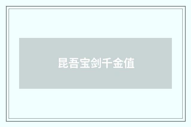 昆吾宝剑千金值