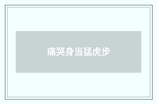 痛哭身当猛虎步